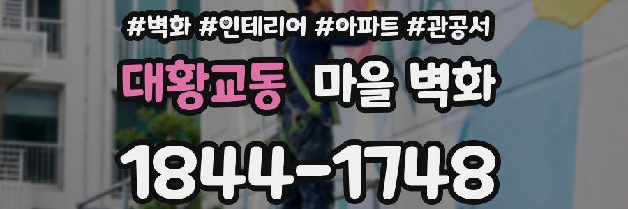 대황교동 마을 벽화
