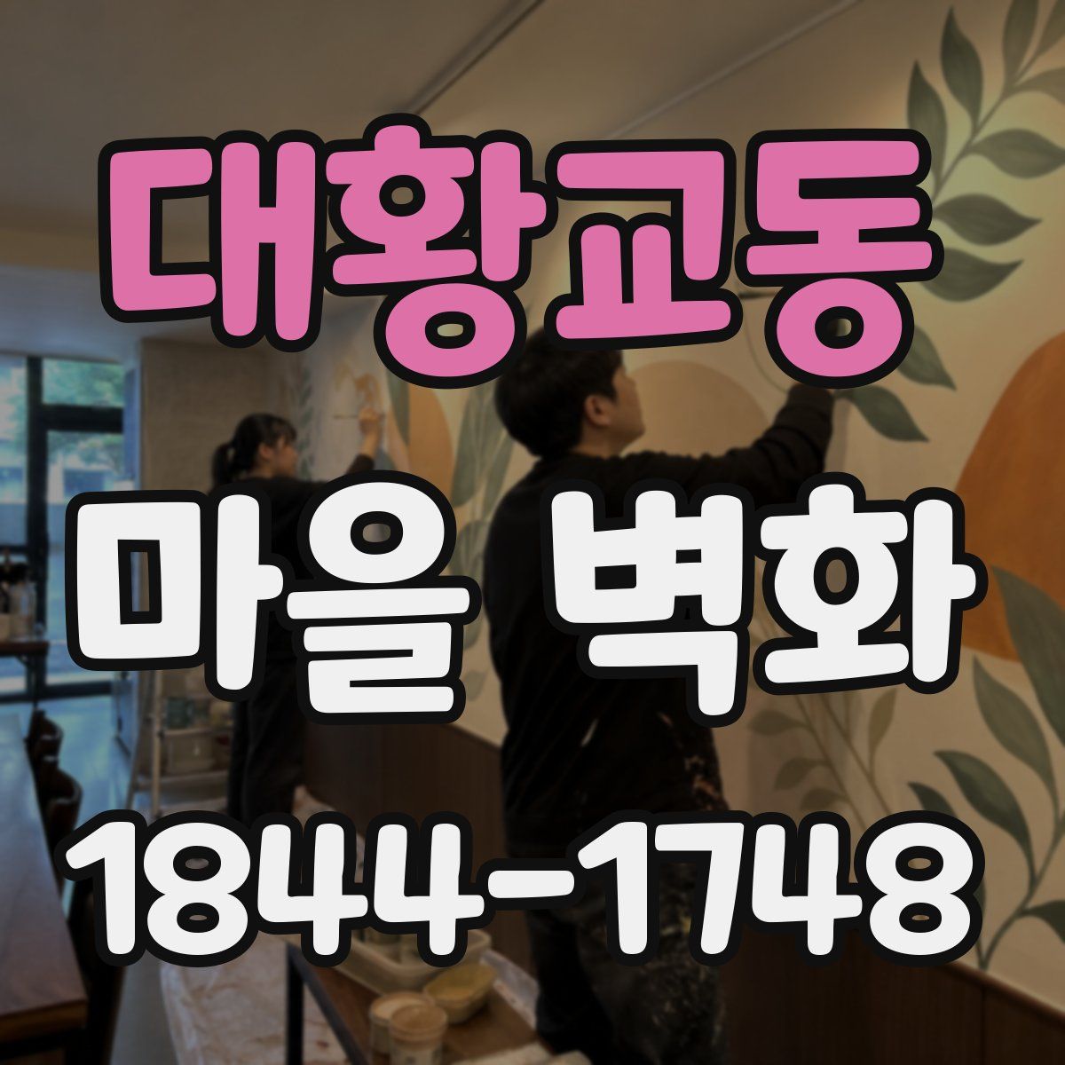 대황교동 마을 벽화