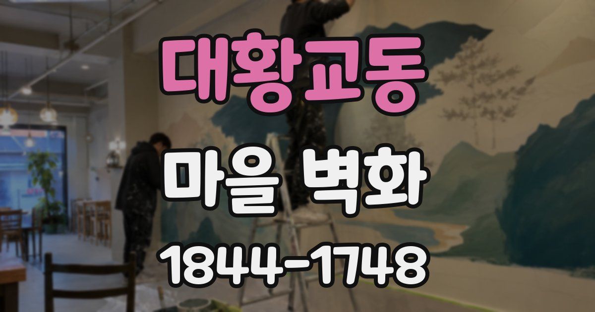 대황교동 마을 벽화