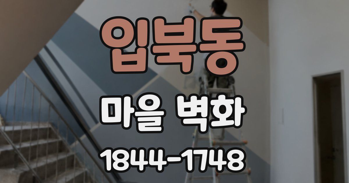 입북동 마을 벽화