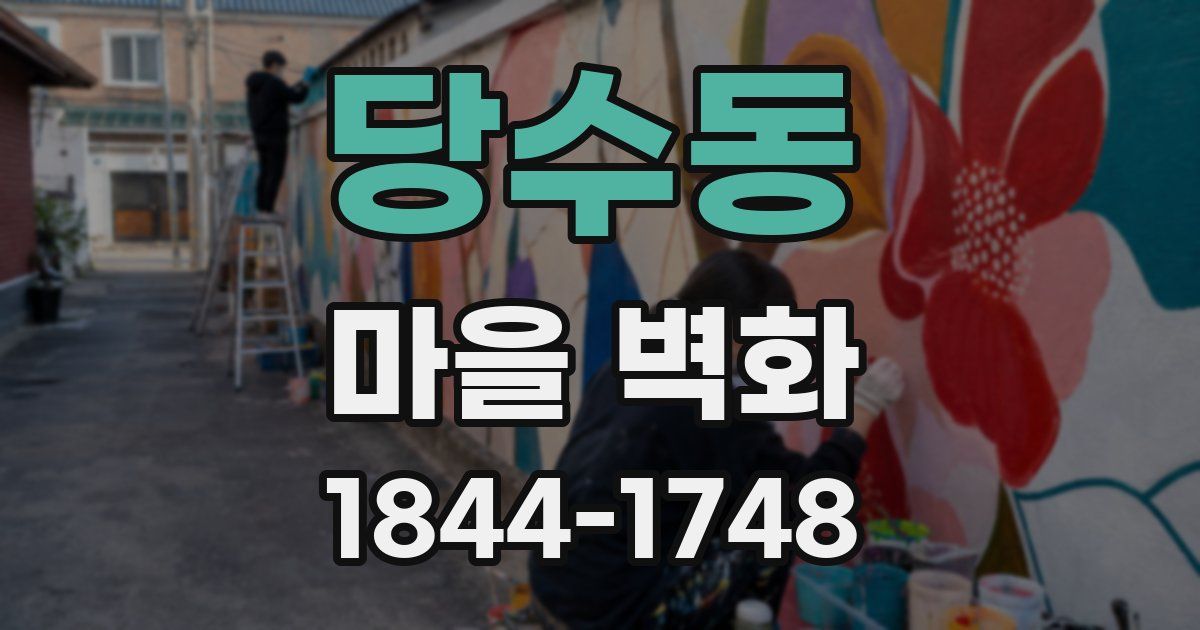 당수동 마을 벽화