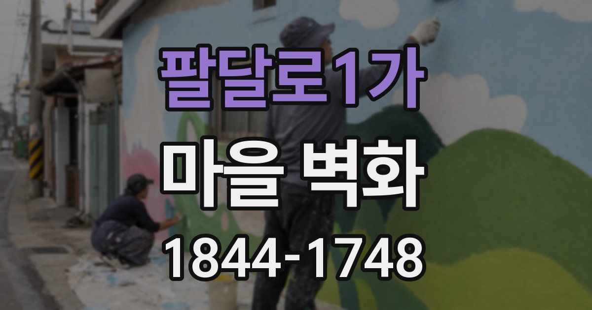 팔달로1가 마을 벽화