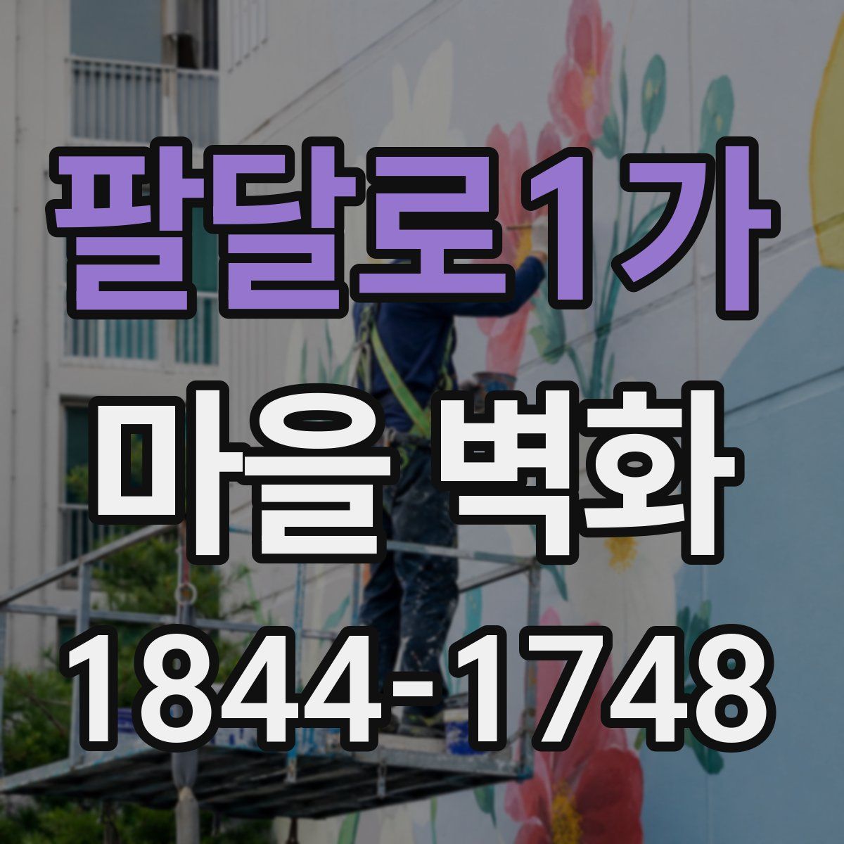 팔달로1가 마을 벽화