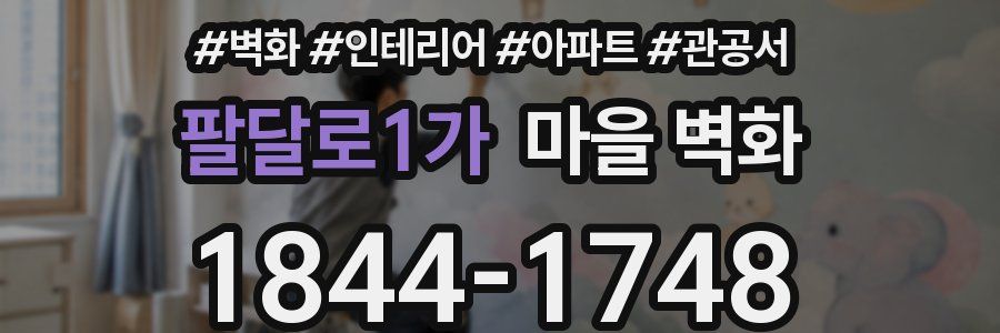 팔달로1가 마을 벽화