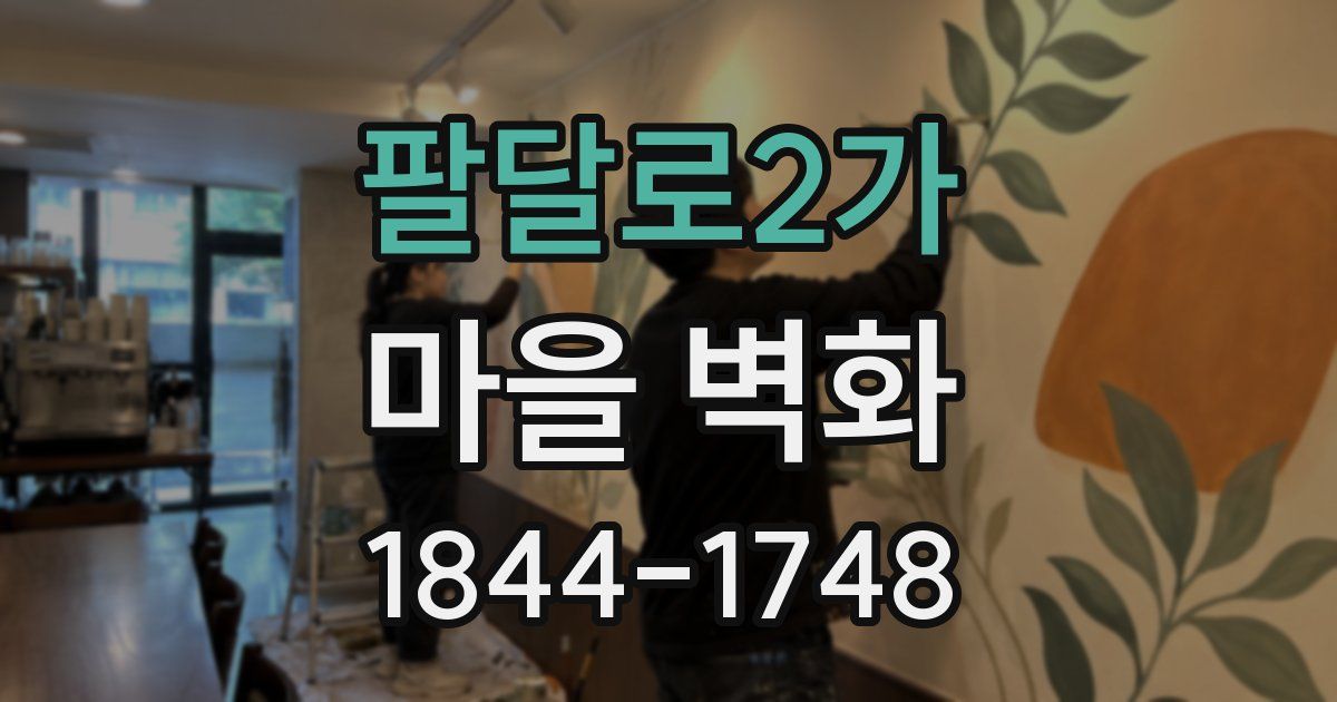팔달로2가 마을 벽화