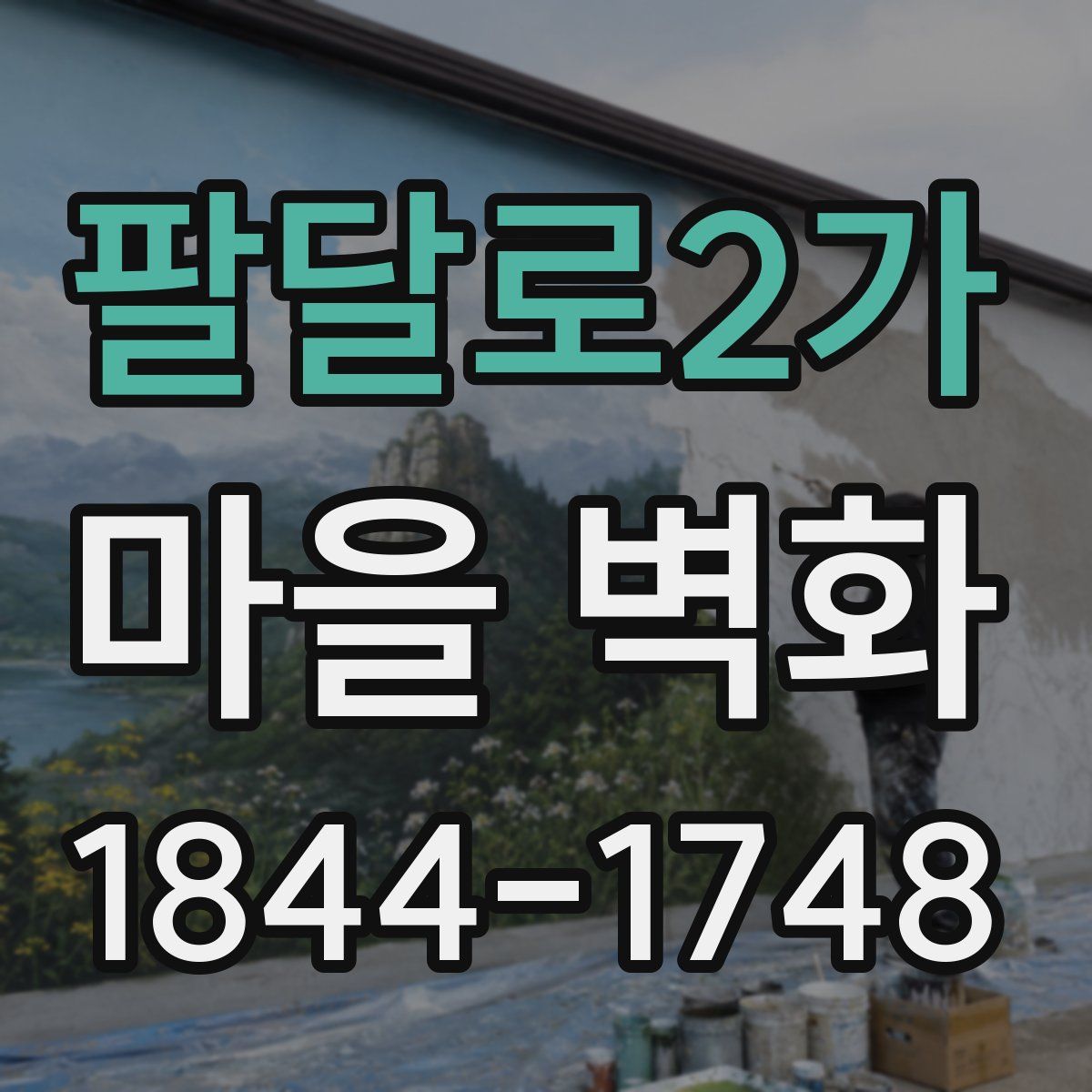 팔달로2가 마을 벽화