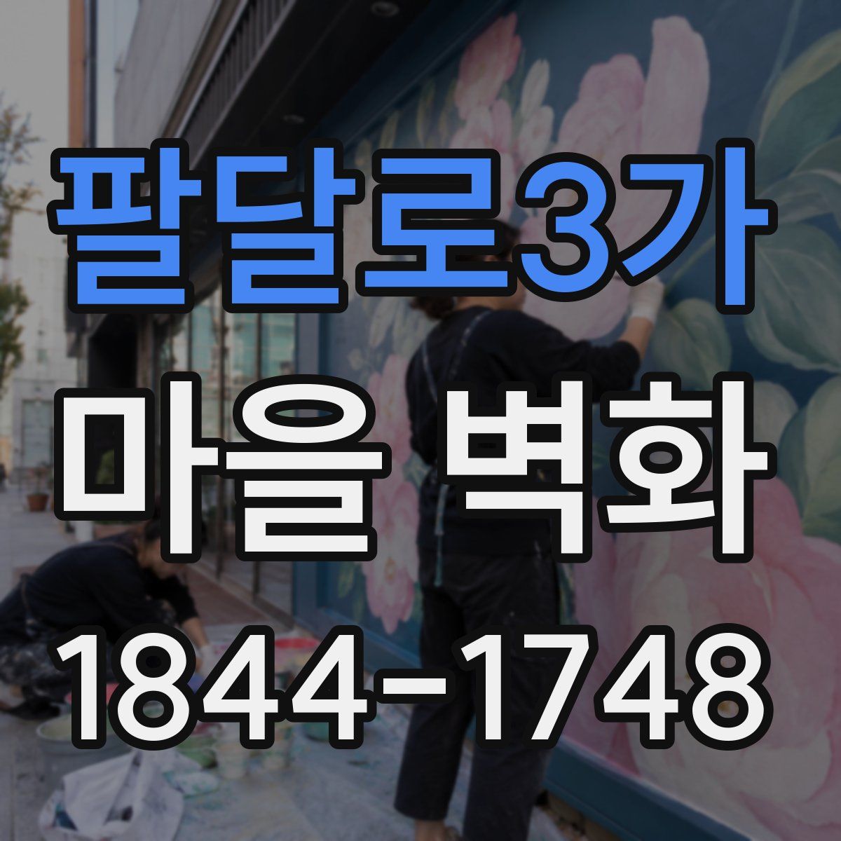팔달로3가 마을 벽화