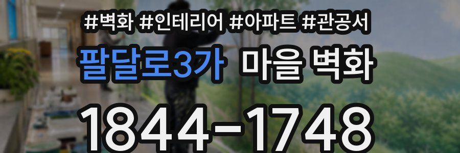 팔달로3가 마을 벽화