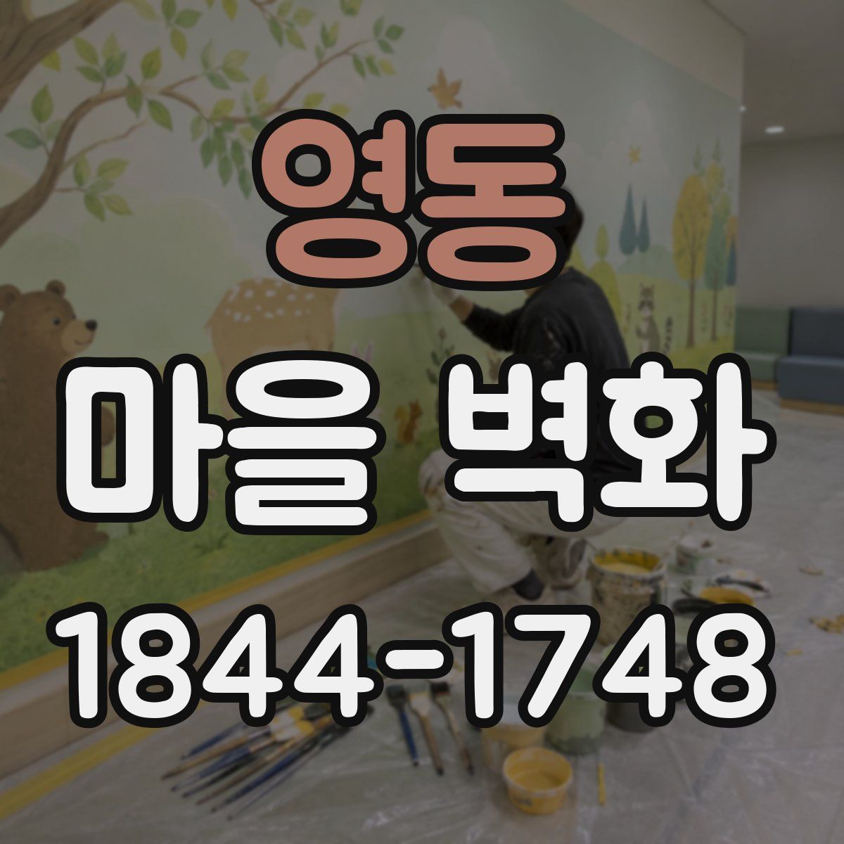 영동 마을 벽화