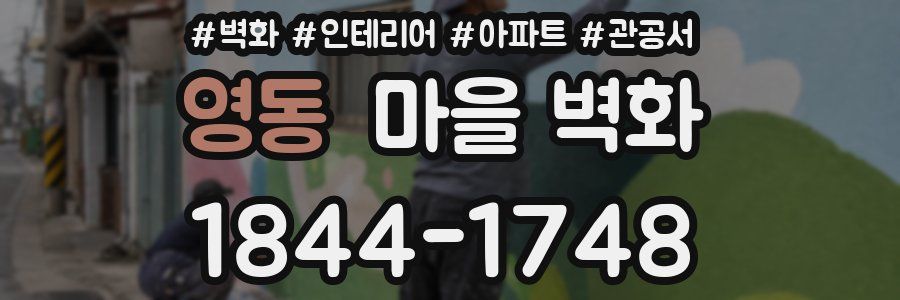 영동 마을 벽화