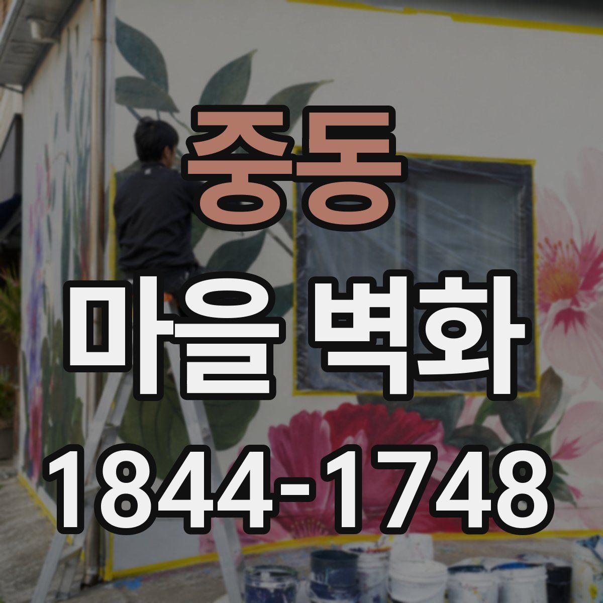 중동 마을 벽화