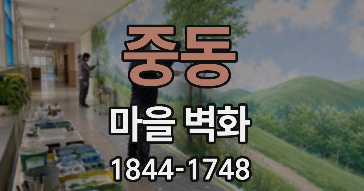 중동 마을 벽화
