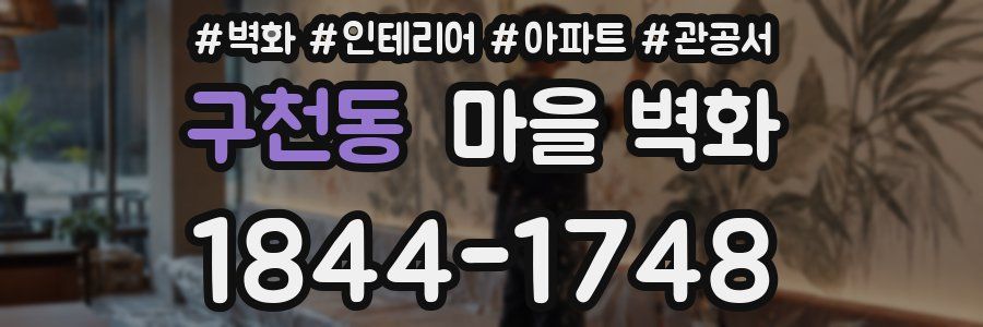 구천동 마을 벽화