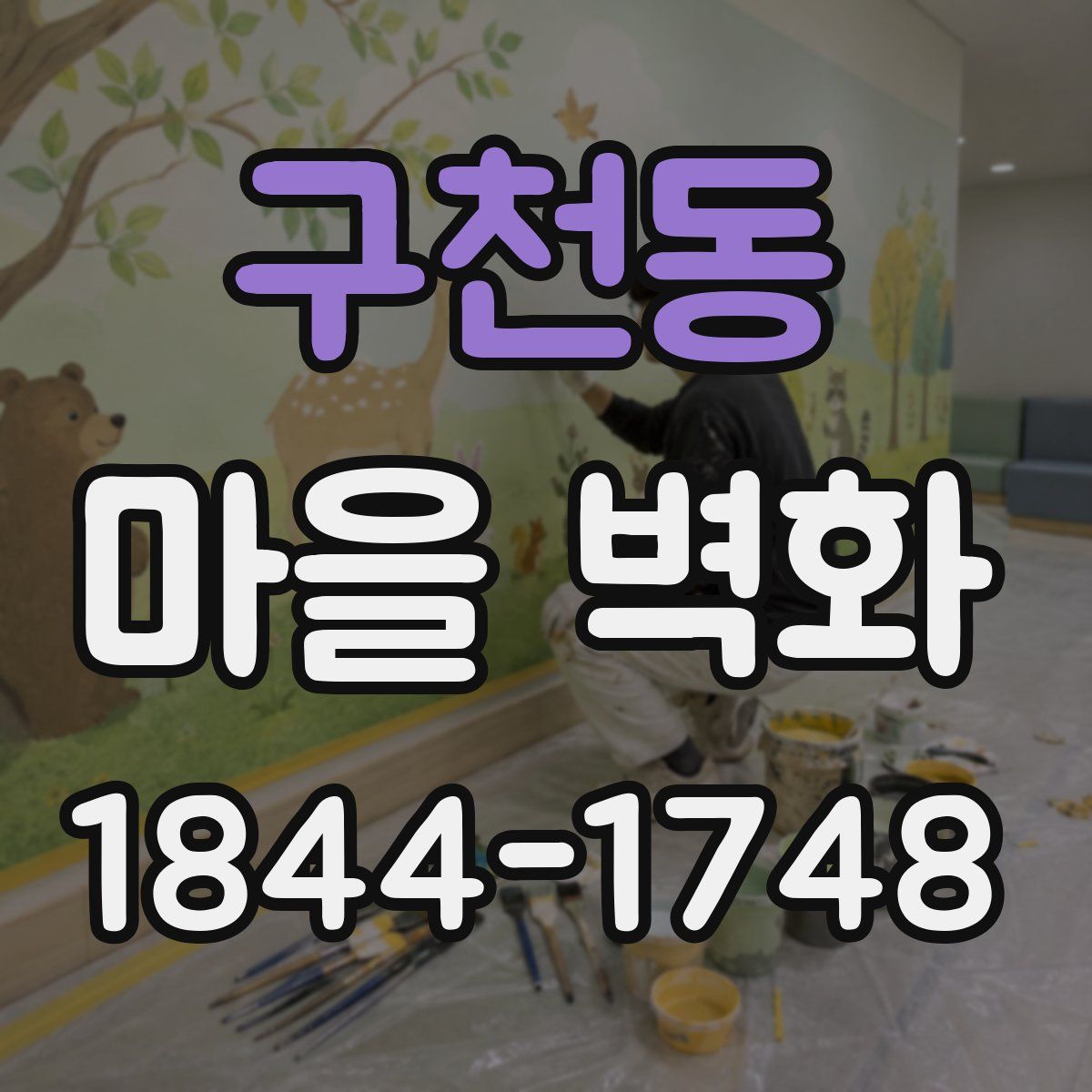 구천동 마을 벽화