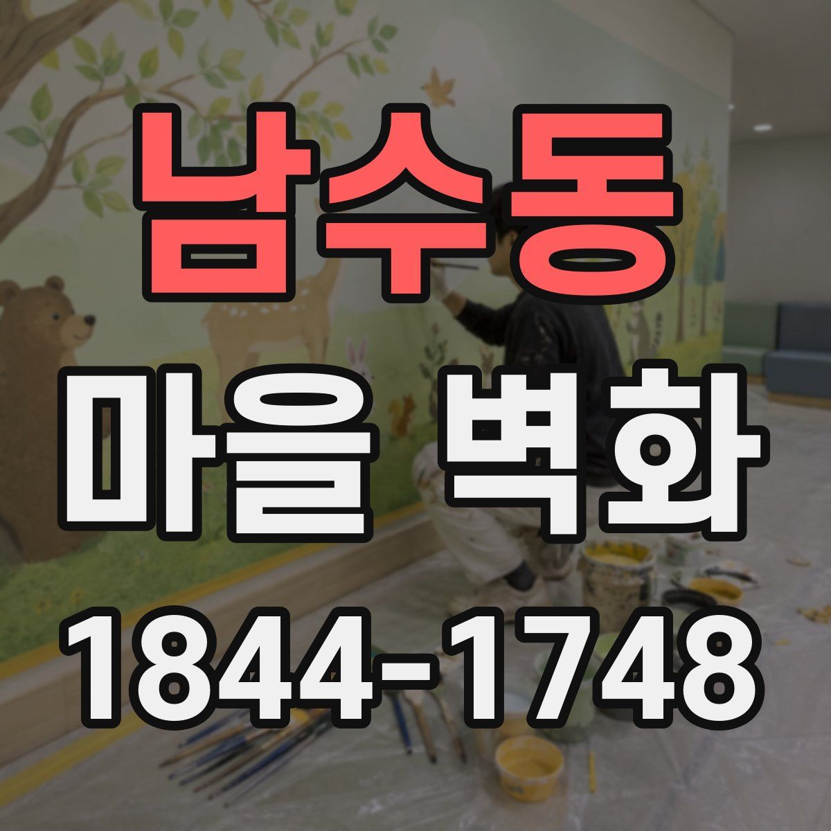 남수동 마을 벽화