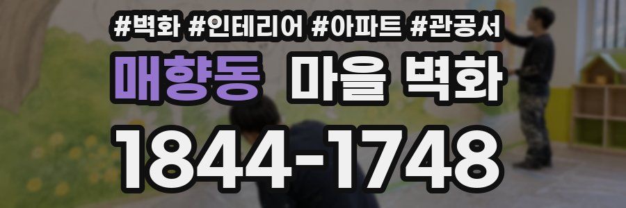 매향동 마을 벽화