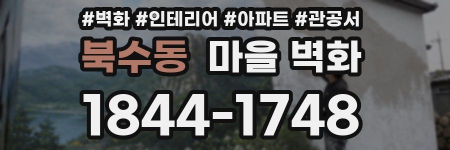 북수동 마을 벽화