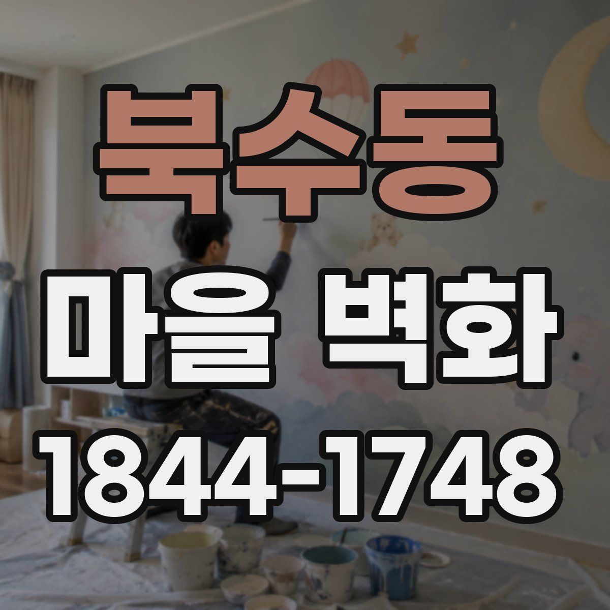 북수동 마을 벽화
