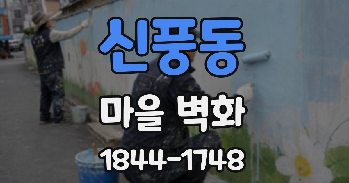 신풍동 마을 벽화