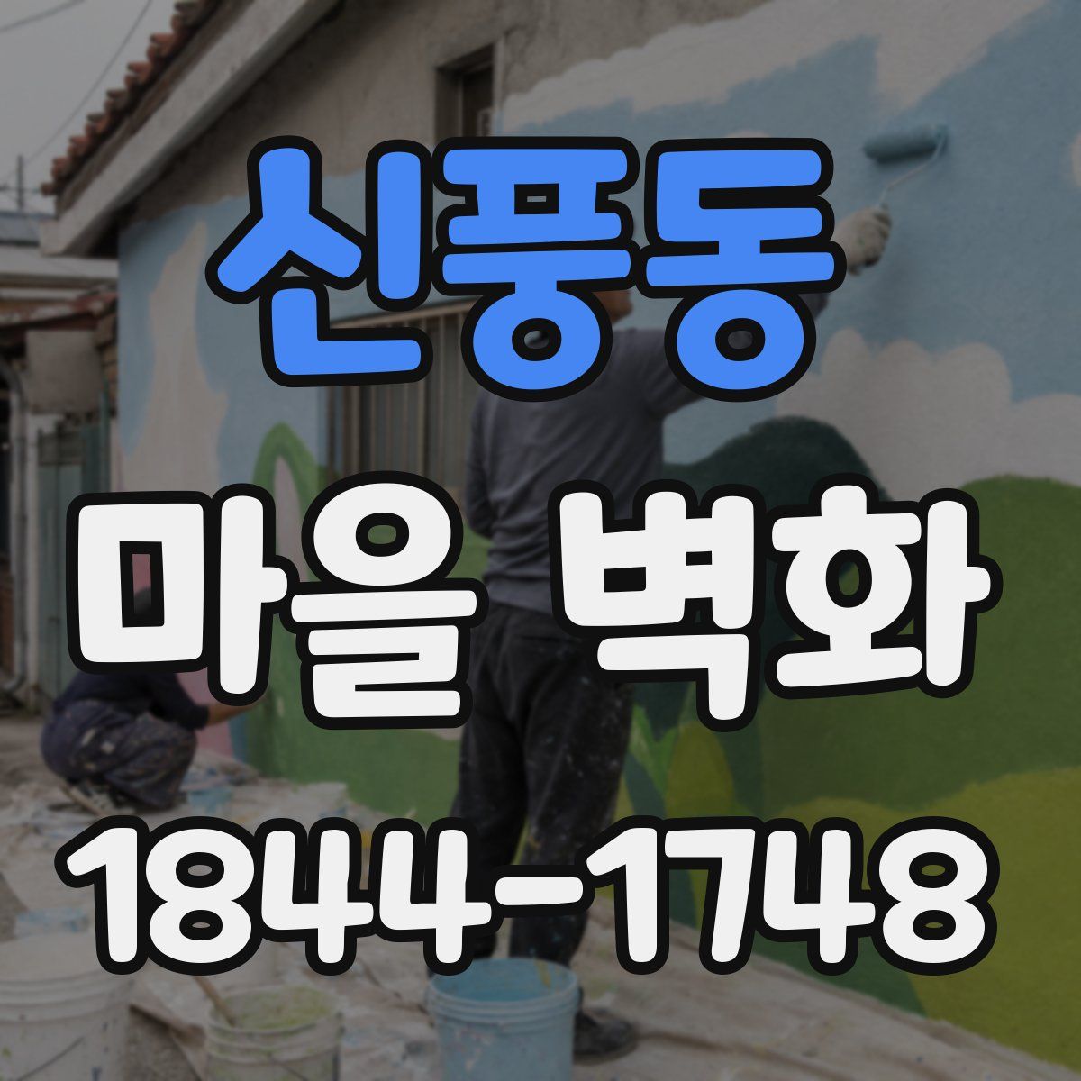 신풍동 마을 벽화