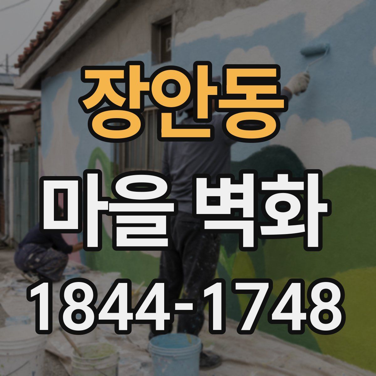 장안동 마을 벽화