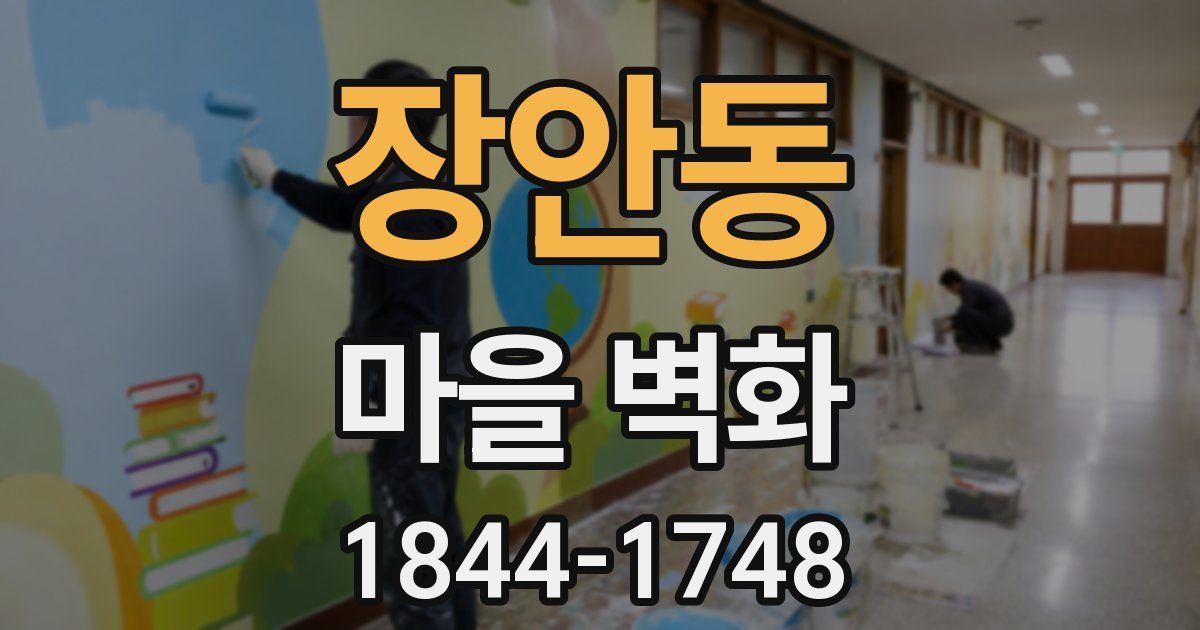 장안동 마을 벽화