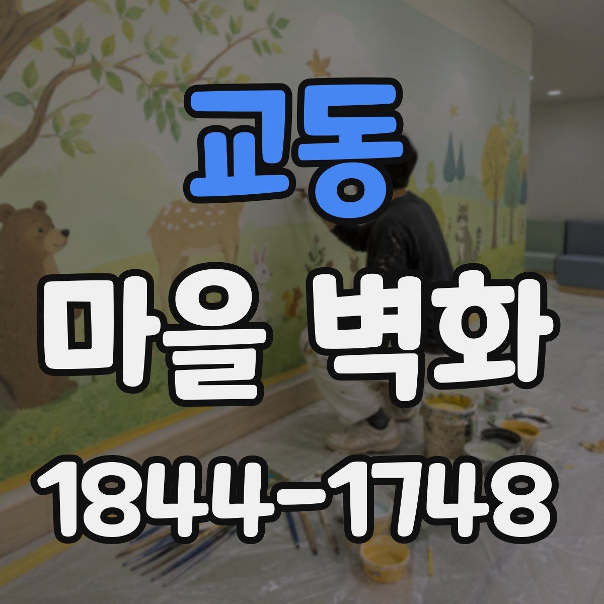 교동 마을 벽화 사진 찍기 좋은 구간과 구도