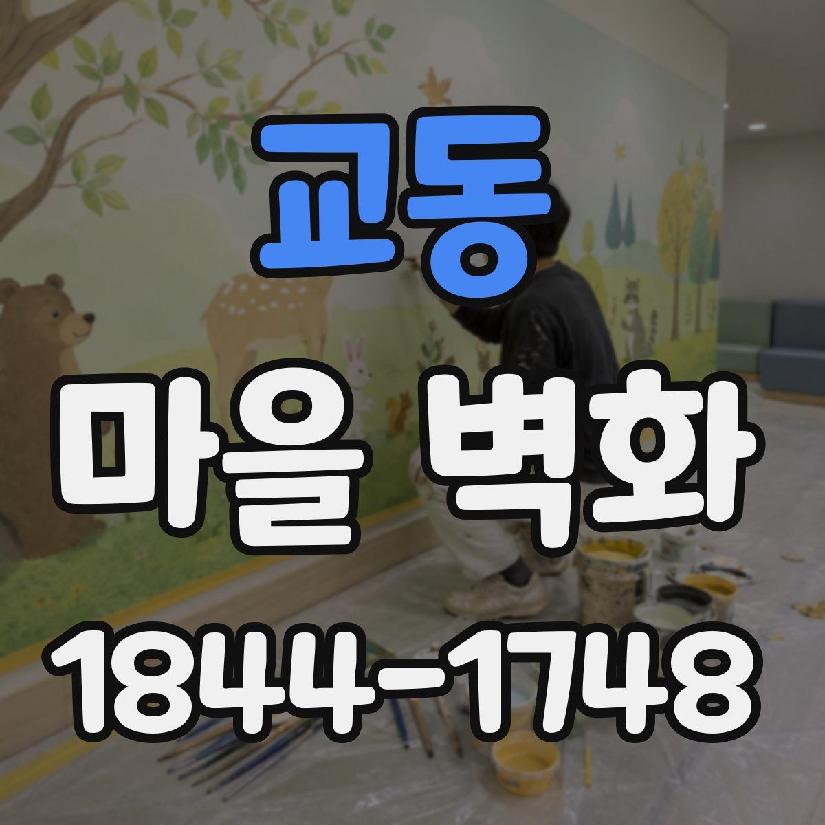 교동 마을 벽화