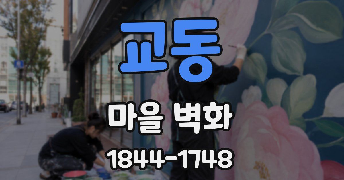 교동 마을 벽화