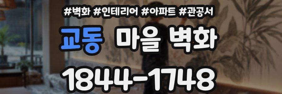 교동 마을 벽화