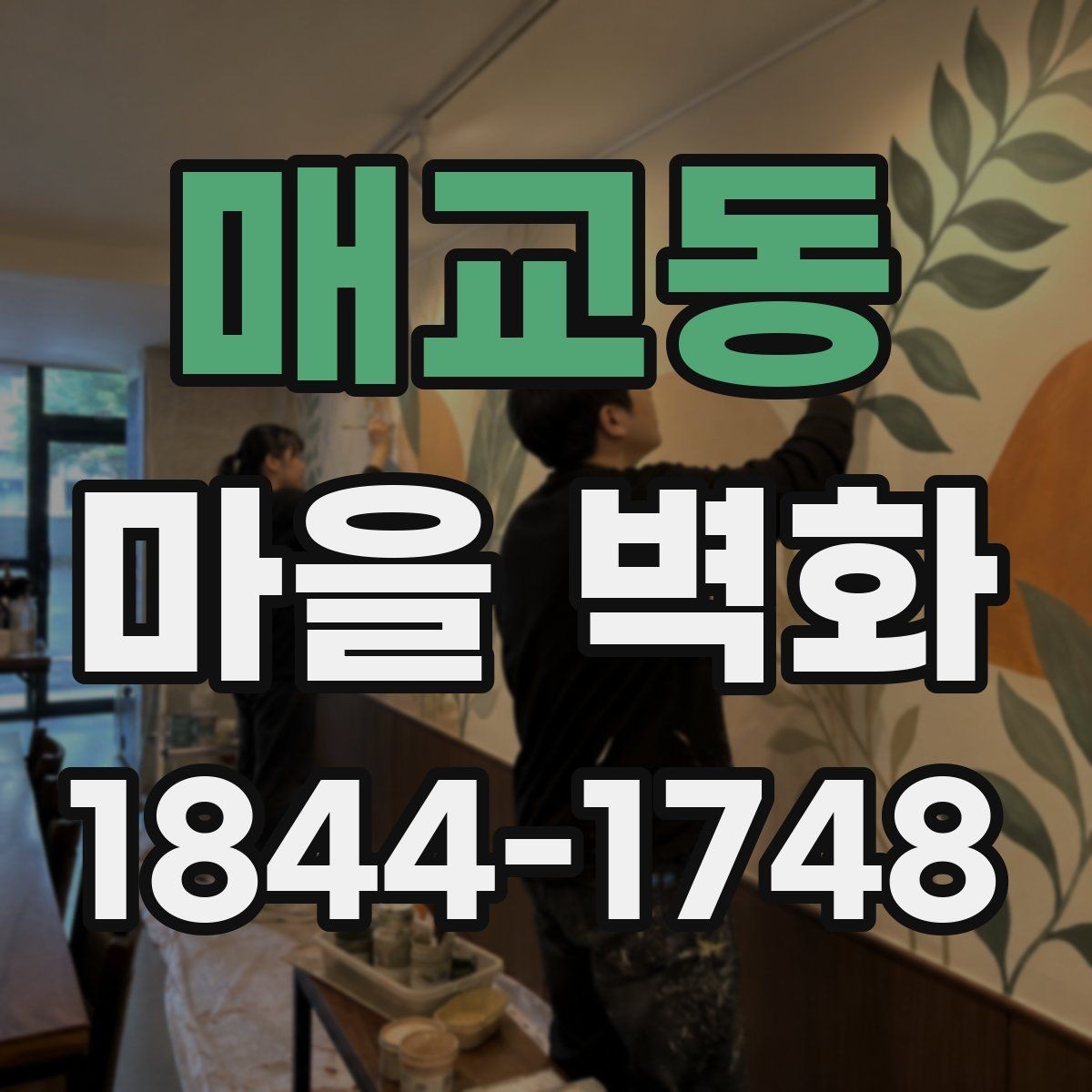 매교동 마을 벽화 해설 포인트를 따라 걸으면 더 재미있는 이유