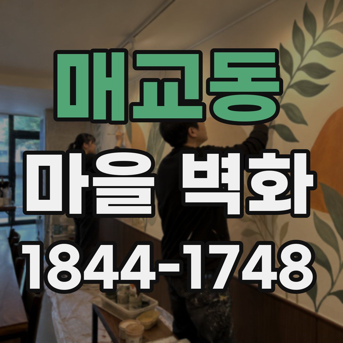 매교동 마을 벽화