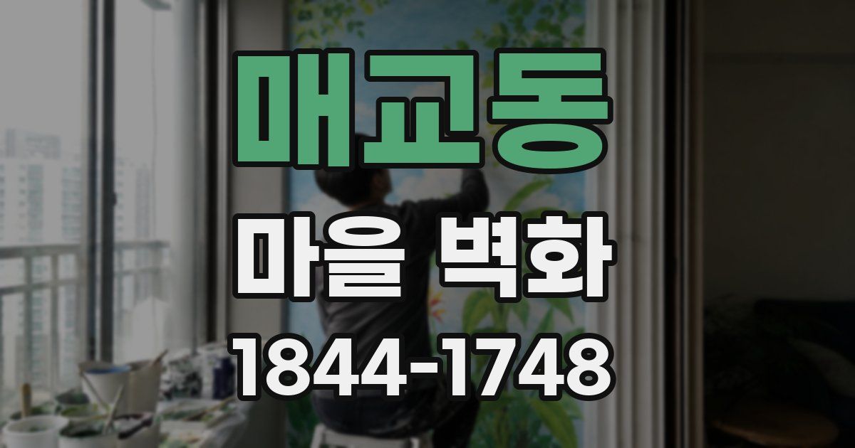매교동 마을 벽화