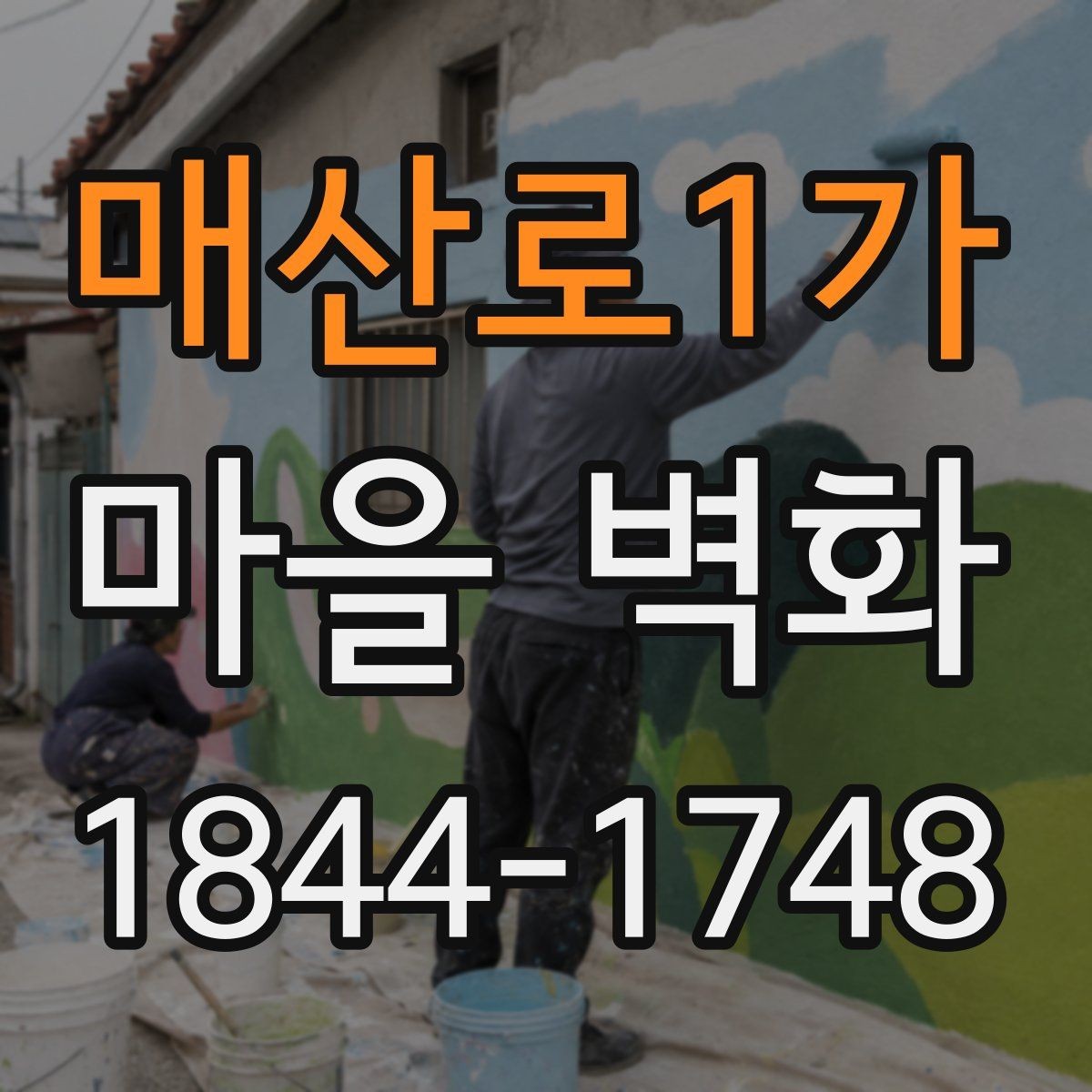 매산로1가 마을 벽화 여행 전 챙기면 좋은 편의시설 정보