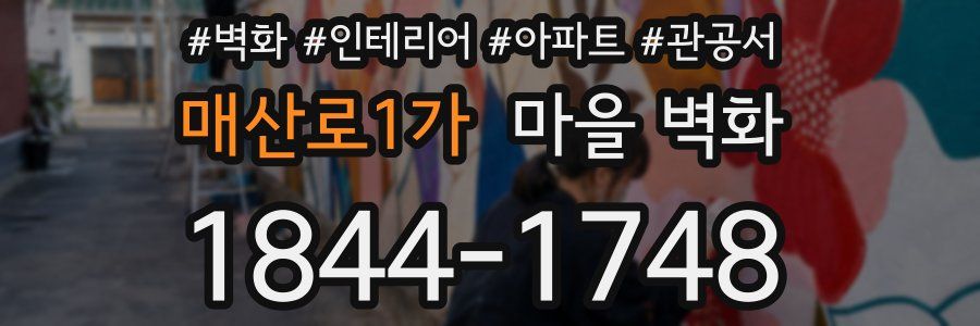 매산로1가 마을 벽화