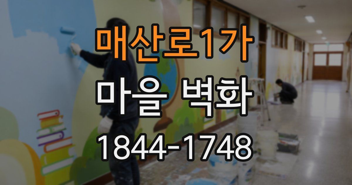 매산로1가 마을 벽화