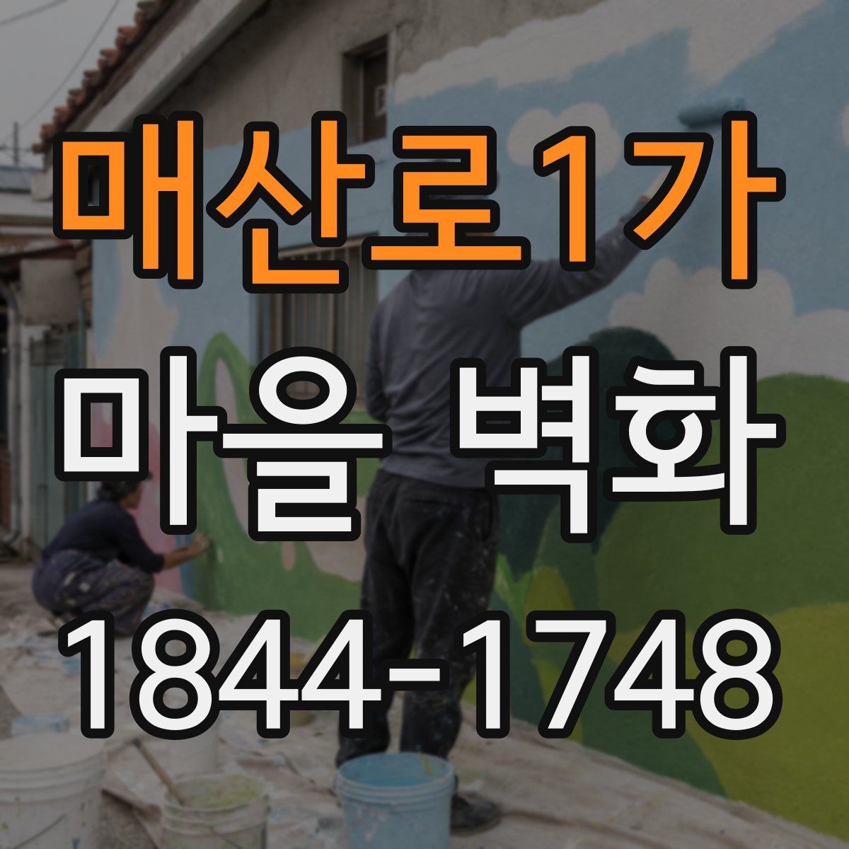 매산로1가 마을 벽화