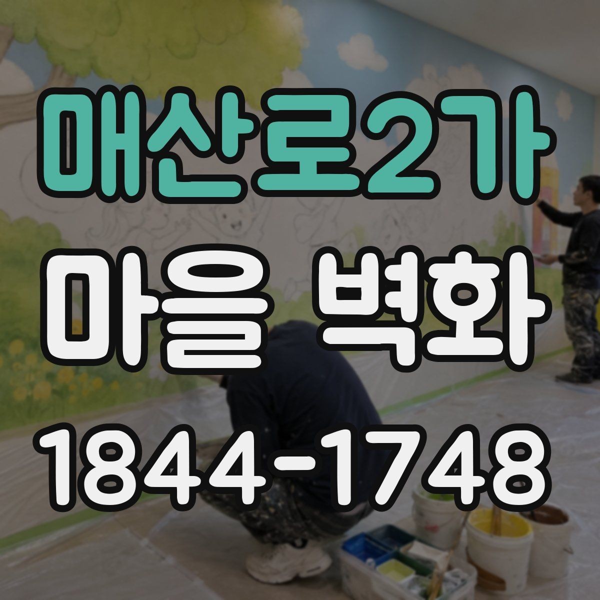 매산로2가 마을 벽화 해설과 함께 보면 더 재미있는 관람법