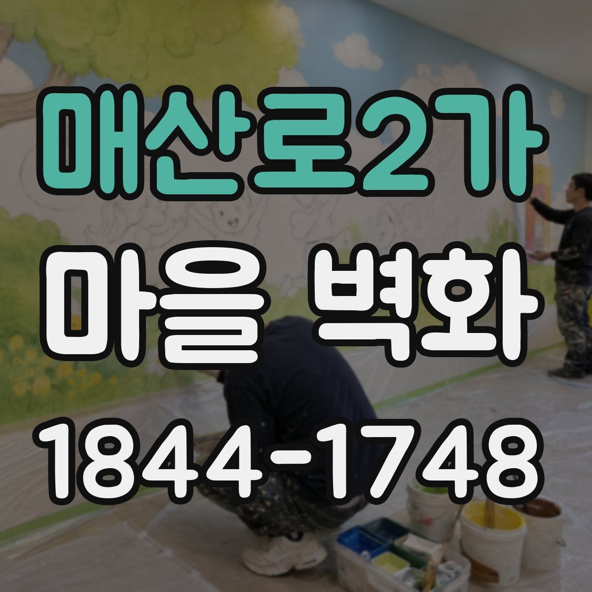 매산로2가 마을 벽화