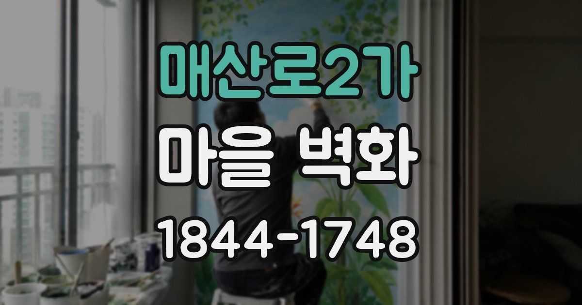 매산로2가 마을 벽화