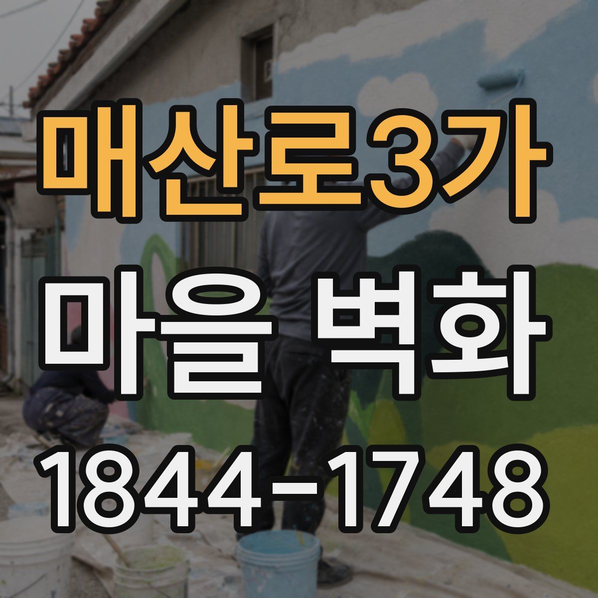 매산로3가 마을 벽화