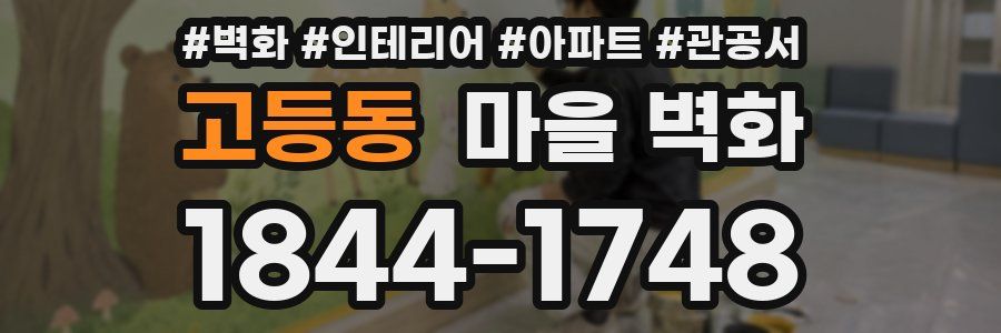 고등동 마을 벽화