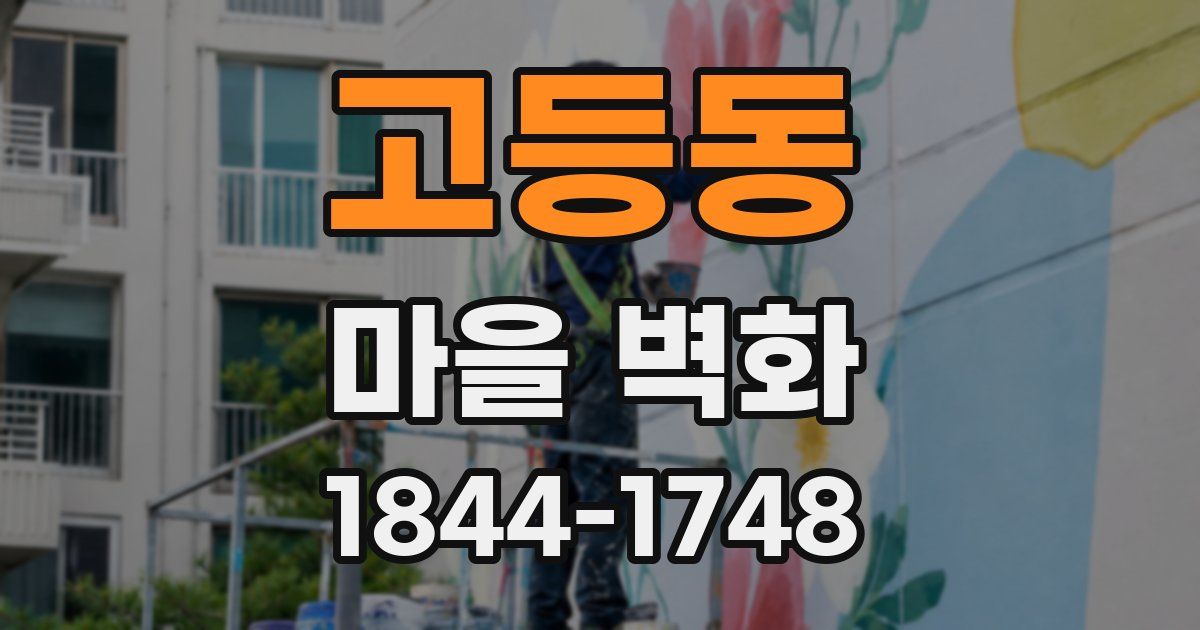 고등동 마을 벽화
