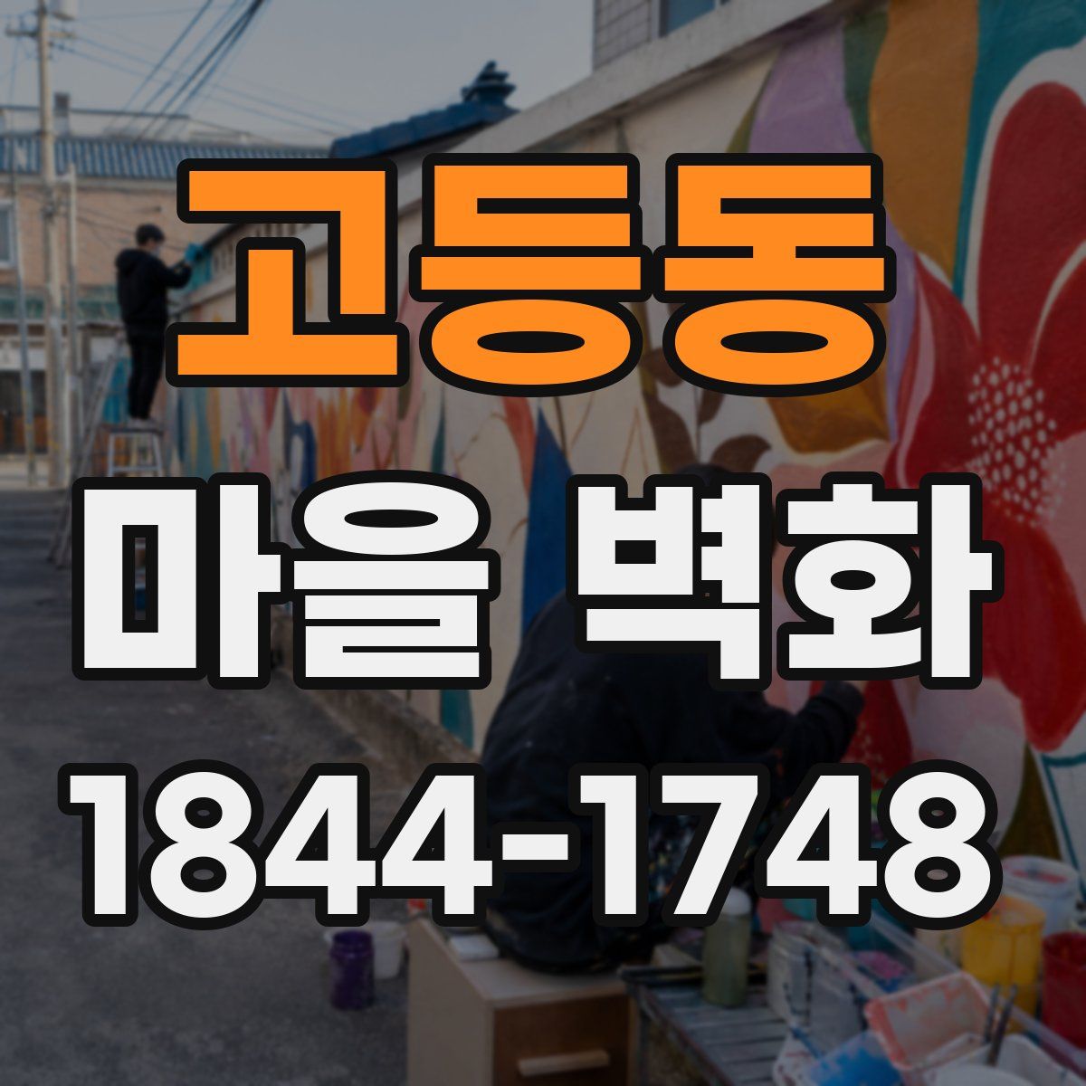 고등동 마을 벽화