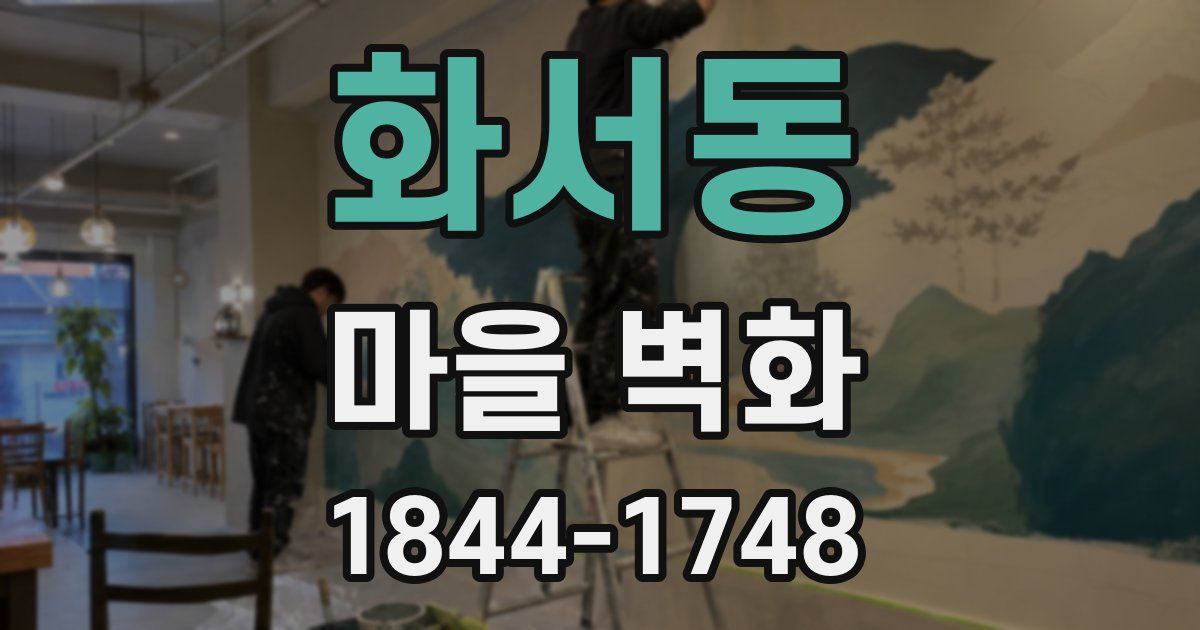화서동 마을 벽화