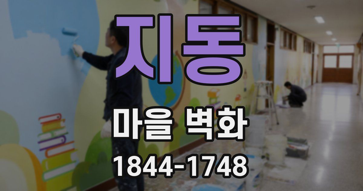 지동 마을 벽화