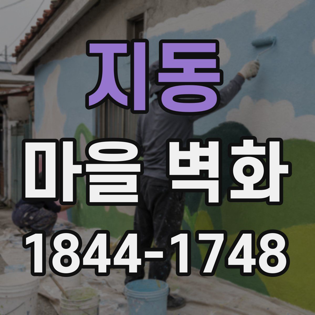 지동 마을 벽화