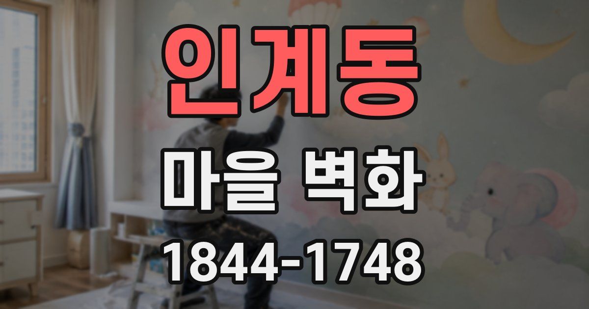 인계동 마을 벽화