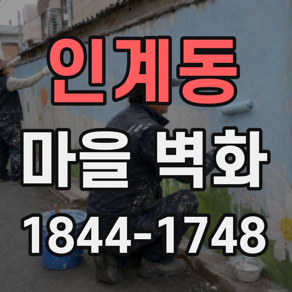 인계동 마을 벽화