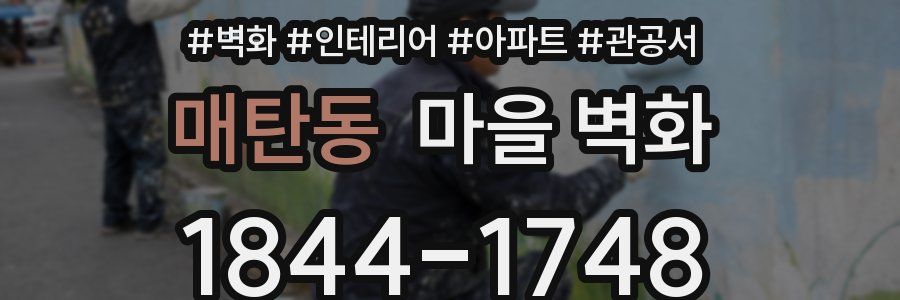 매탄동 마을 벽화